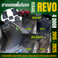 ถาดรองพื้นในรถ TOYOTA REVO (4ประตู)(ทุกปี) ถาดปูพื้นรถยนต์ REVO 4ประตู ไม่มีกลิ่น ตรงรุ่น
