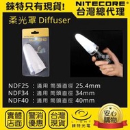 【錸特光電】NITECORE NDF40 柔光罩 開口直徑40mm 適合強光手電筒 泛光 露營燈