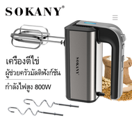 2023 สินค้าใหม่ขายดีในปี SOKANY เครื่องผสมอาหาร กำลังไฟสูง800W หัวตี2แบบ ปรับความเร็วได้5ระดับ เครื่องตีไข่ไฟฟ้า เครื่องตีไข่ เครื่องตีแป้ง เ