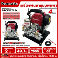 HONDA KOMATE เครื่องพ่นยาแบบพกพา รุ่น GX50 4จังหวะ 49.7CC แบบหูหิ้ว กำลัง 2 HP อุปกรณ์ครบชุด เครื่อง
