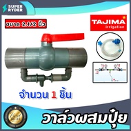 วาล์วผสมปุ๋ย ( Tajima ) มีให้เลือกหลายขนาด สีเทา-สีฟ้า ตัวดูดปุ๋ย ผสมปุ๋ย วาล์วดูดปุ๋ย ที่ผสมปุ๋ย ชุ