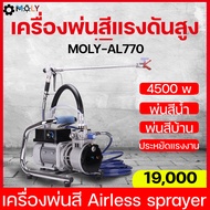MOLY TOOLS เครื่องพ่นสีแรงดันสูง  เครื่องพ่นสีบ้าน AIRLESS SPRAYER รุ่น MOLY-AL770 พ่นสีหลังคา สีบ้า