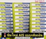 lzd 32 X8 sim card sim ais sim 12call เบอร์มังกร 789 เลขมงคล 98 89 ซิมมงคล ซิมเบอร์มงคล เบอร์ดี เบอร