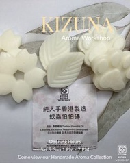 .💁🏼‍♀️Kizuna精心自家製作💁‍♂️. .🤗『蚊蟲怕怕磚』🤗. 香茅 檸檬草 薄荷 尤加利 精油 蚊磚