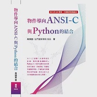 物件導向ANSI：C與Python的結合 作者：高煥堂