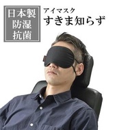 預購 日本製 GOWELL NEW 眼罩 備長炭片，可防止悶熱、防潮、抗菌