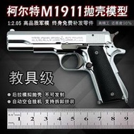 柯爾特M1911拋殼金屬手搶模型男孩玩具手搶不可發射 送禮禮物