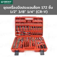 ชุดเครื่องมือ ประแจบล็อก 172 ชิ้น 1/2 นิ้ว 3/8 นิ้ว 1/4 นิ้ว (CR-V) SRUNV A1-E17202