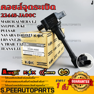 คอยล์จุดระเบิด Nissan March Almera Sylphy Navara เบนซิน #22448-JA00C(1HC2B)ED0001KT0A5EK0A **สินค้า