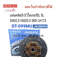 AISIN แท้ DT-099MU VIGO วีโก้ 2.5L D4D 2.5L 2KD (9.5") แผ่นคลัช (ไม่มีอินเตอร์-ไม่มีจมูก) แผ่นคลัช/จ