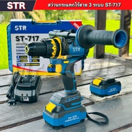 STR สว่านไร้สาย 3ระบบ ST-717 150nm แบต2ก้อน ครบชุด ประกัน1+1