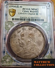 PCGS MS62 袁大頭三年 O版