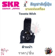 SKR ยางแท่นเครื่อง ยางแท่นเกียร์ Toyota Wish วิช (ราคาต่อ 1 ชิ้น) มาตรฐานแท้โรงงาน