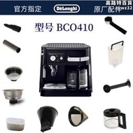 迪朗奇半自動咖啡機BCO410 水箱配件盛水容器  配件中心  原廠配件