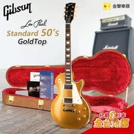 【金聲樂器】 Gibson Les Paul Standard 50s Goldtop 雙雙 傳統 電吉他