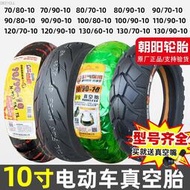 朝陽電動車真空胎70/90/80/120/100/110/130/60一10摩托車輪胎-寸