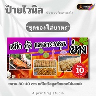 ป้ายไวนิลปลาหมึกย่าง กุ้งย่าง แมงกะพรุนย่าง พับขอบพร้อมเจาะตาไก่