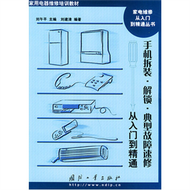 家用電器維修培訓教材：手機拆裝、解鎖、典型故障速修從入門到精通 (新品)