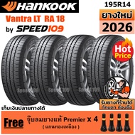 HANKOOK ยางรถยนต์ ขอบ 14 ขนาด 195R14 รุ่น Vantra LT RA18 - 4 เส้น (ปี 2026)