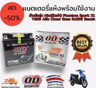 แบตเตอรี่ แห้ง พร้อมใช้งาน od 12n5l-bs สำหรับรุ่น mio เก่า phantom spark X1 y100 alfa cheer kaze rc1