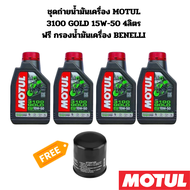 ชุดถ่ายน้ำมันเครื่อง MOTUL 3100 GOLD 15W-50 4 ลิตร ฟรี กรองน้ำมันเครื่อง BENELLI TRK502 BN600 TNT600
