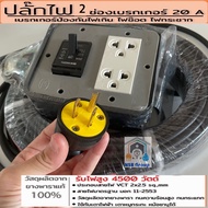 ปลั๊ก 2 ช่องกราวด์ สายไฟมีกราวด์ (สายไฟ 3 เส้น) มีเบรคเกอร์ตัดไฟควบคุมกำลังไฟเกิน ป้องกันไฟกระชาก รอ