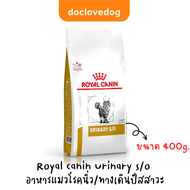 Royal canin urinary s/o (400g.) อาหารเม็ดแมวโรคนิ่ว/ฉี่ไม่ออก
