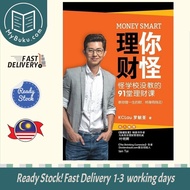 [MyBuku.com] Money Smart 理你财怪：怪学校没教的91堂理财课 - 罗觥荃 - 9789670015071 - AcePremier