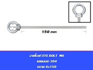 อายโบลท์ EYE BOLT M6 สแตนเลสสตีล 304
