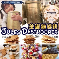 🎖比利時Jules Destrooper 金罐雜錦餅
