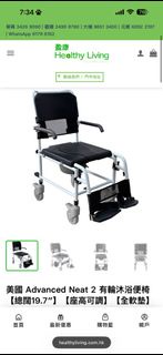 美國 Advanced Neat 2 有輪沐浴便椅【總闊19.7″】【座高可調】【全軟墊】
