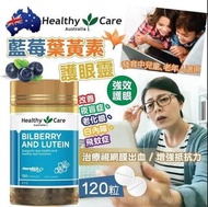 供應商現貨-澳洲 Healthy Care藍莓葉黃素護眼靈120粒