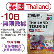 TrueMove H - 【泰國】10日 50GB高速丨電話卡 上網咭 sim咭 丨無限數據 即買即用 網絡共享 丨100分鐘泰國通話