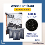 [บ้านเครื่องกรอง] สารกรองคาร์บอน ยี่ห้อ Biosis สารกรองน้ำดื่ม Carbon 8X30 ID1000 (แบ่งขาย 3 ลิตร) สินค้าพร้อมจัดส่ง