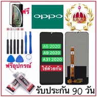 หน้าจองานแท้LCD OPPO A5 2020/A9 2020/A31 2020 จอพร้อมทัชสกรีน ฟรีอุปกรณ์ฟิล์มกระจกประกัน90วัน หน้าจอ