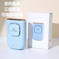全城熱賣 - 迷你風扇(藍色)-可腰掛風扇 可放桌風扇 掛腰風扇 腰間風扇 usb電風扇 芭蕉扇 移動風扇 迷你風扇 隨身空調風扇 掛頸便攜式 掛頸風扇 掛腰風扇