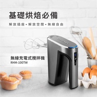 【Cuisinart 美膳雅】無線充電手持式攪拌機（RHM-100TW）_廠商直送