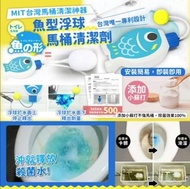 MIT台灣製🇹🇼魚型馬桶清潔劑