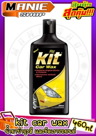 🎁 ด่วน!! สินค้าจำนวนจำกัด !! KIT CAR WAX คิท คาร์ แว๊กซ์ ขนาด 460 มล ผลิตภัณฑ์ขัดเคลือบสี ผลิตภัณฑ์ด