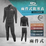 游龍潛水●AROPEC 3mm Neoprene 前拉錬式防寒衣 兩件式防寒衣(男款)