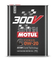『油省到』Motul  300V POWER RACING 0W20 酯類合成機油(2L汽車用)#4500