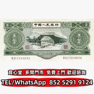 収 1953年3元人民幣蘇三綠，舊錢幣 紙幣，舊港紙 港幣，舊人民幣，澳門幣，民國幣，第一套第二套第三套人民幣，紀念鈔，連體鈔，中國硬幣長城幣，金幣，銅錢，古錢，花錢，布幣，刀幣，民國大清銀幣銀元，袁