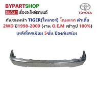 กันชนหน้า TOYOTA TIGER(ไทเกอร์) โฉมแรก 2WD ตัวเตี้ย ปี1998-2000 -กรุณาเลือกแบบ-