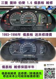 三菱 LANCER 菱帥 伯樂 1.6 儀表板 1993-自排 手排  車速表 轉速表 水溫表 油表 維修 有路馬表線