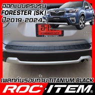 เพลท กันรอย ท้ายรถ SUBARU ตรงรุ่น FORESTER SK โฉมล่าสุด BLACK TITANIUM สีดำ ไทเทเนี่ยม PLATE ROC ITE