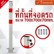 ที่กั้นที่จอดรถ ขนาด 700x700x70mm.