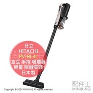 日本代購 2024新款 HITACHI 日立 PV-BL3L 無線 直立 手持 吸塵器 日本製 輕量 隙縫吸頭 LED燈