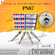 หัวเผา(ราคา/1หัว4หัว) NISSAN SD20 SD22 SD23 SD25 ยี่ห้อ HKT#PN87 **สินค้าคนไทยจำหน่าย สินค้าราคาดี
