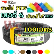 สายไฟทองแดง 1x6 YAZAKI THW เบอร์6 100เมตร ยี่ห้อไทยยาซากิ สายแกนเดียว สำหรับเดินในบ้าน หรือในอาคาร T