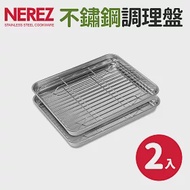 【Nerez】耐樂斯304不鏽鋼調理盤23cm(2件組)